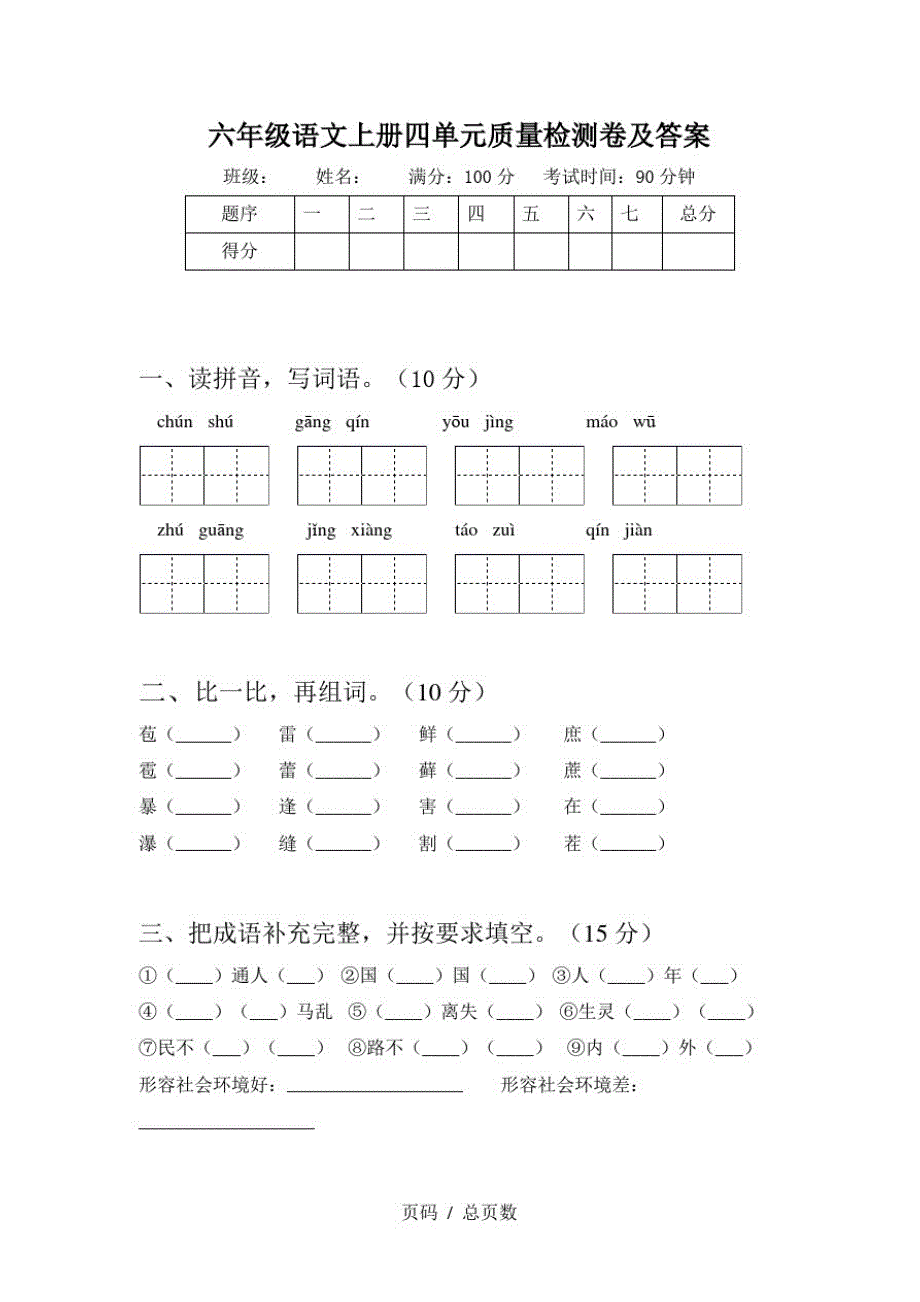 六年级语文上册四单元质量检测卷及答案_第1页