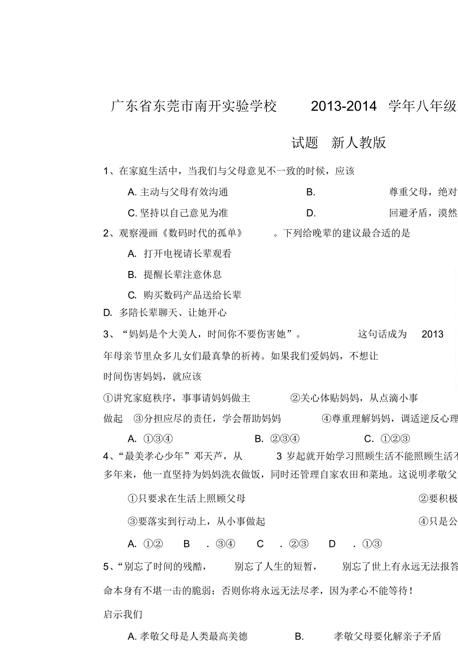 广东省东莞市南开实验学校2013-2014学年八年级政治上学期期中试题(word版含答案)_第1页