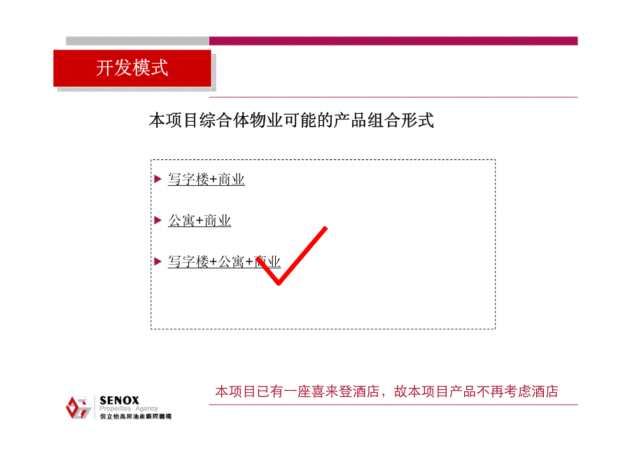 济南海尔绿城酒店地块二期市场分析与定位报告3_第1页