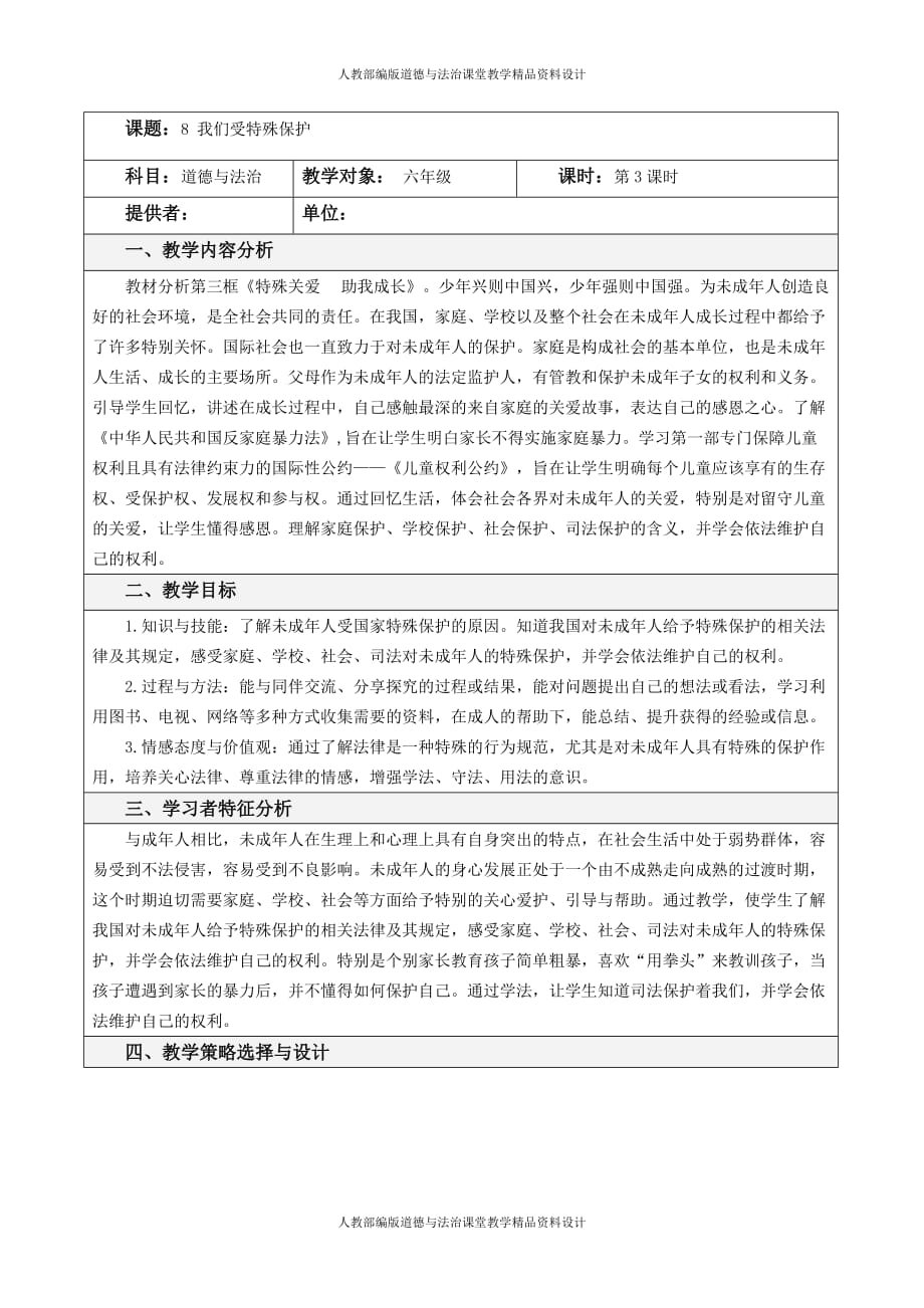 人教部编版六年级上册道德与法治同步教案8 我们受特殊保护第三课时_第1页