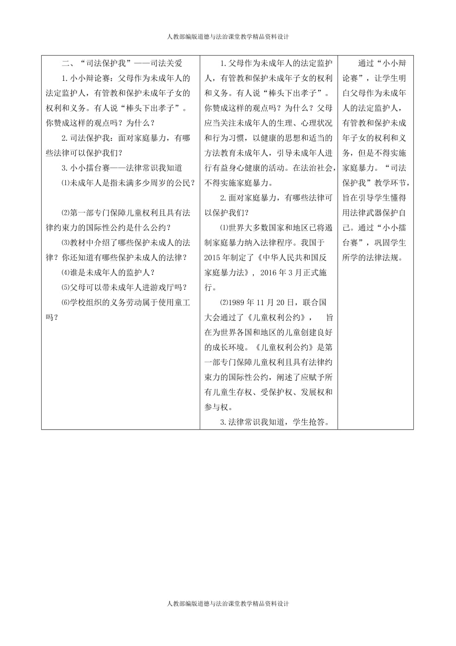 人教部编版六年级上册道德与法治同步教案8 我们受特殊保护第三课时_第3页