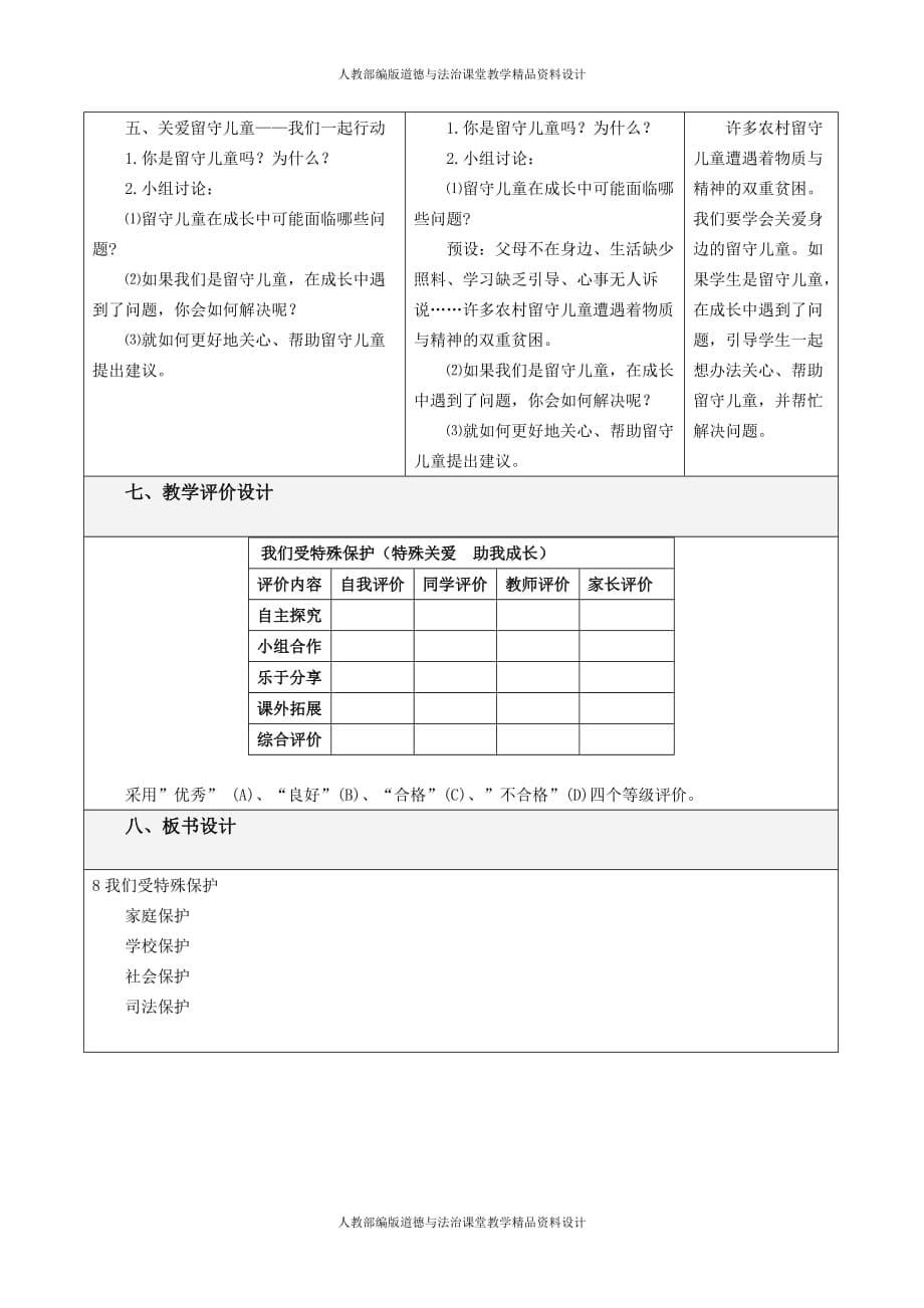 人教部编版六年级上册道德与法治同步教案8 我们受特殊保护第三课时_第5页