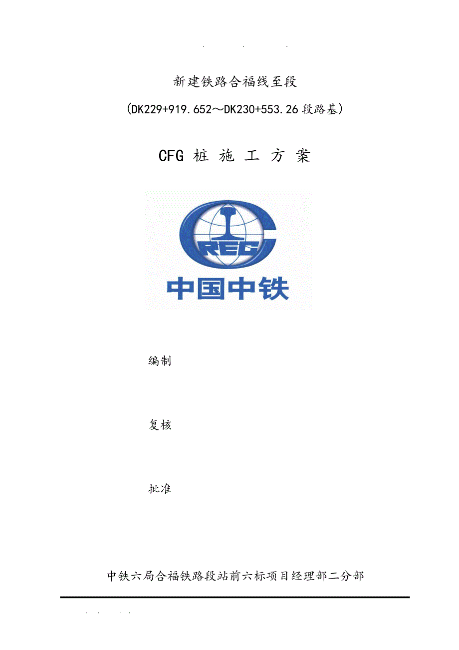 二分部CFG桩工程施工组织设计_第1页