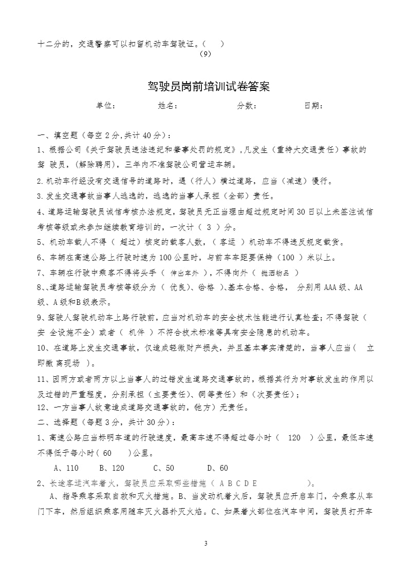 驾驶员岗前培训试卷及答案(8—9)（2020年10月整理）.pptx_第3页