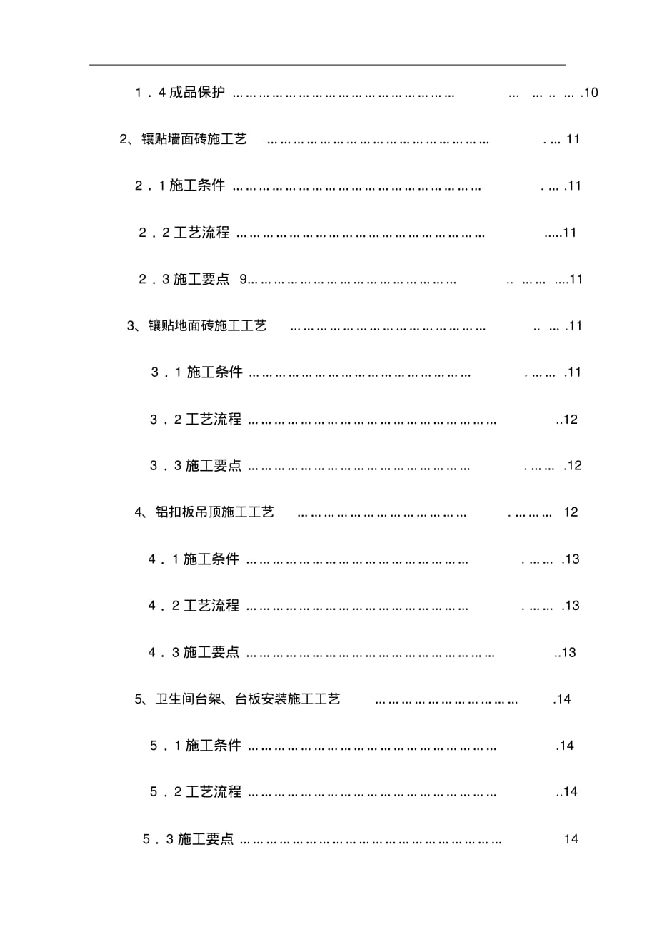 某卫生间装修施工方案_第2页