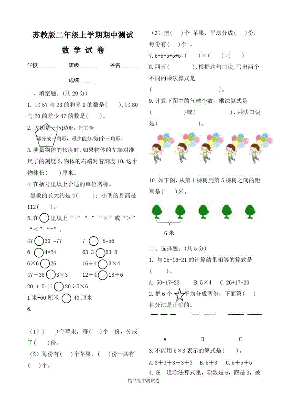 最新苏教版数学二年级上册《期中测试题》含答案_第1页