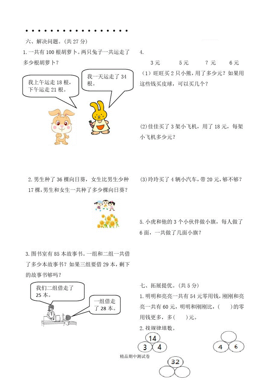 最新苏教版数学二年级上册《期中测试题》含答案_第3页