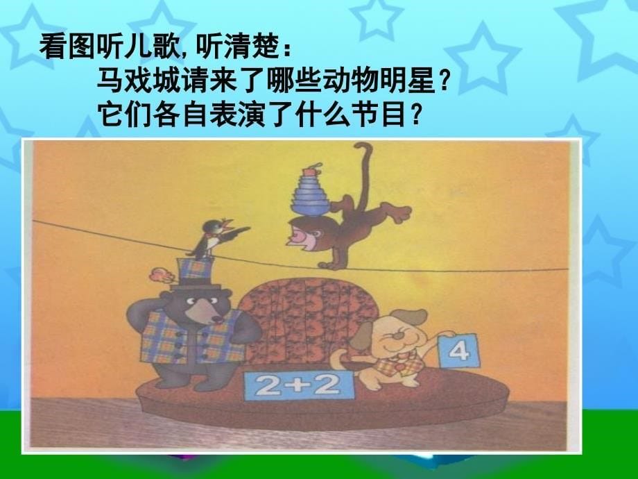 2019年一年级上语文课件(A)看马戏沪教版语文_第5页