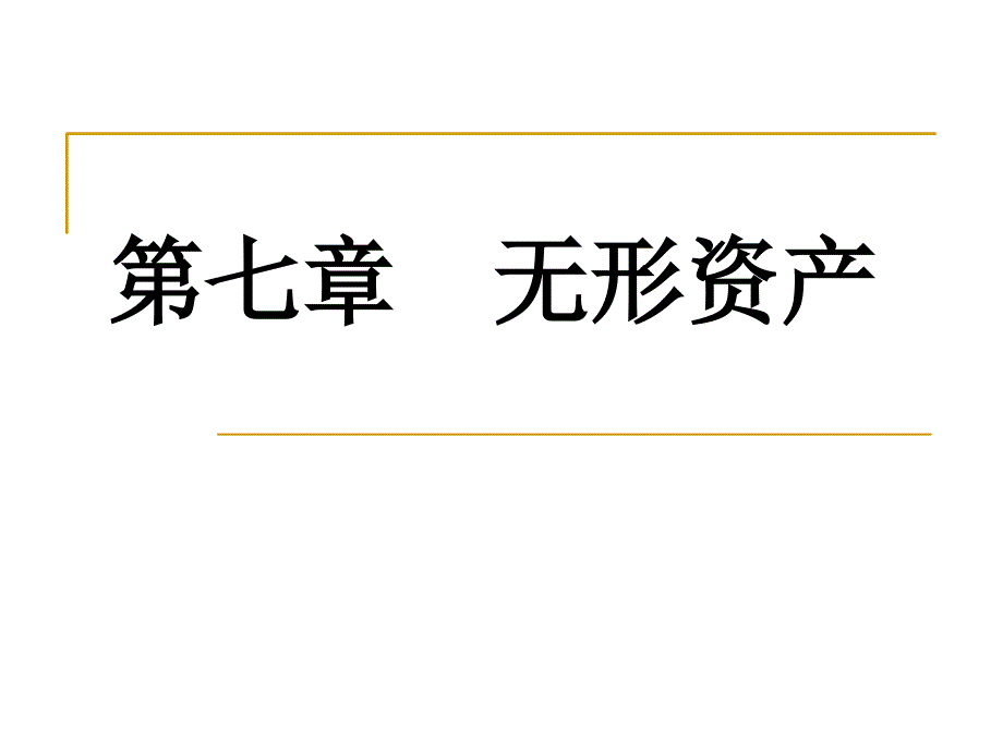 2019年企业会计学 第7章 无形资产ppt课件_第1页