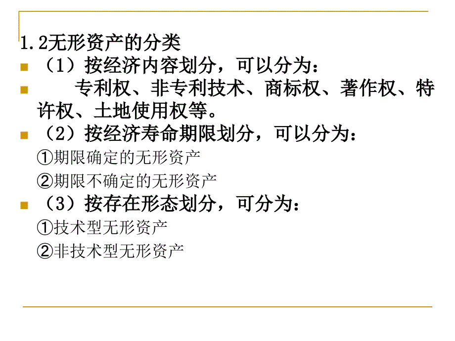 2019年企业会计学 第7章 无形资产ppt课件_第3页