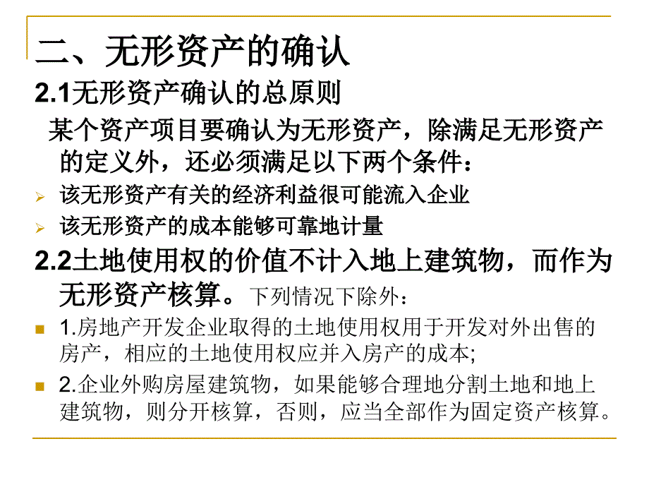 2019年企业会计学 第7章 无形资产ppt课件_第4页