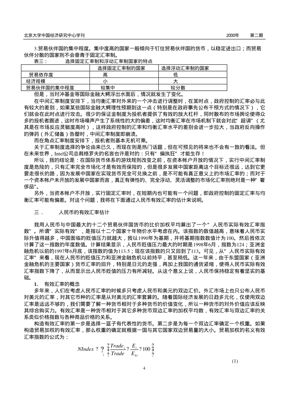 汇率制度的选择和人民币有效汇率的估计_第4页