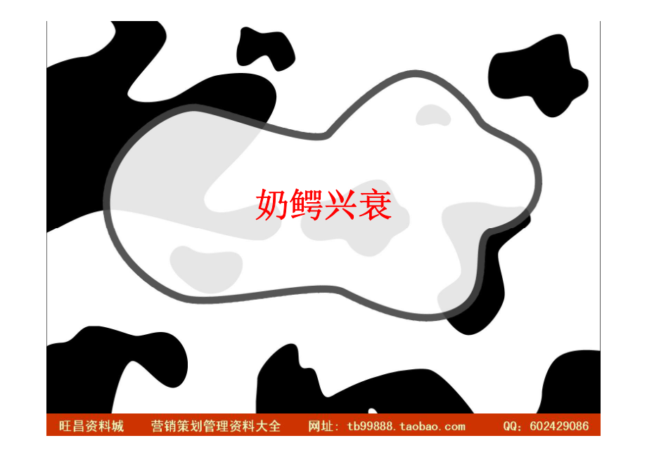 撰写燕塘的故事－燕塘牛奶09年品牌推广方案_第4页