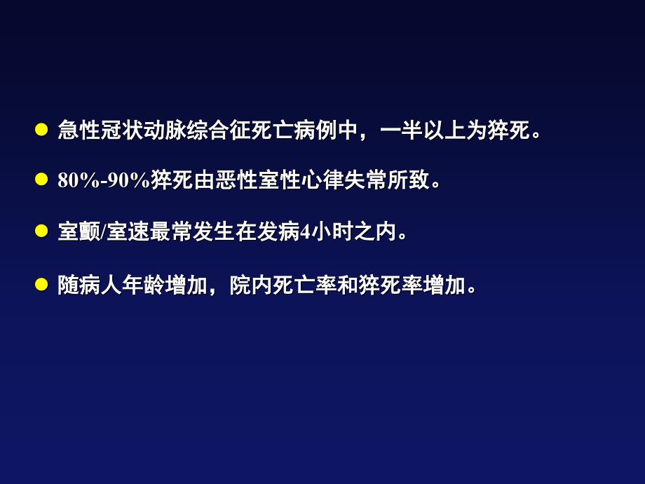 急性心肌梗死患者的心律失常与猝死演示课件_第4页