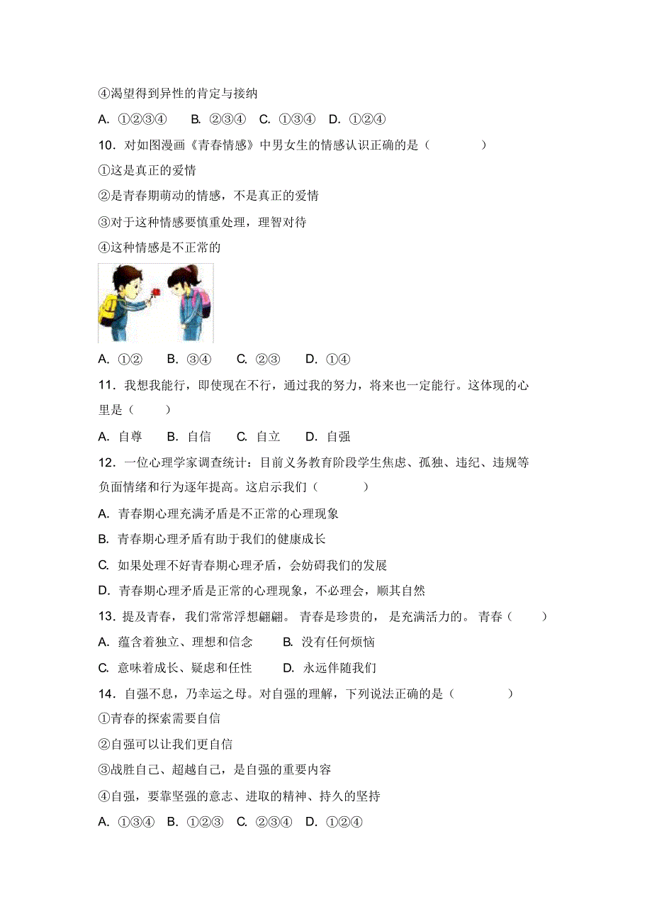 最新部编版七年级政治下册第一次月考试题2篇(含答案)_第3页