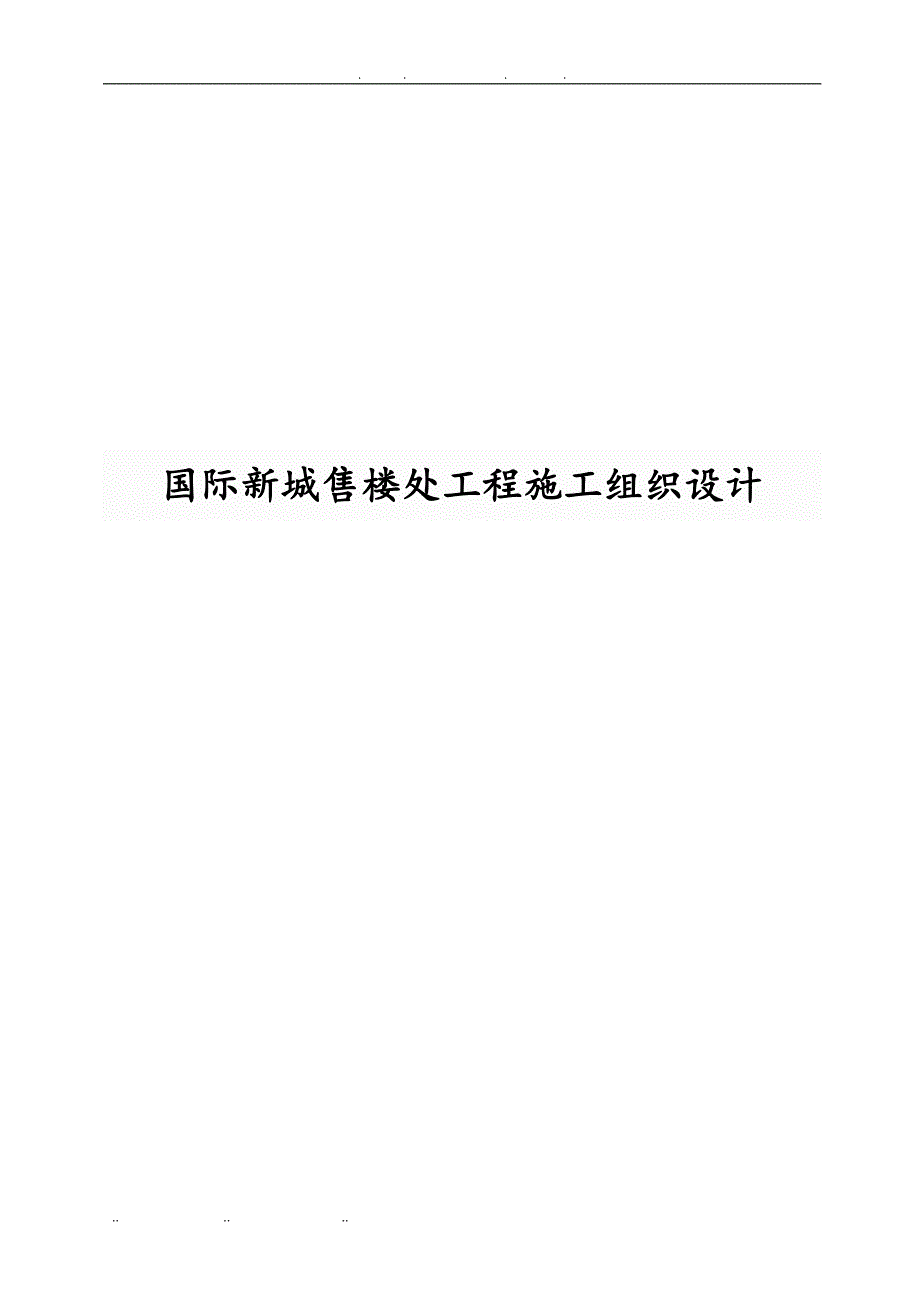 国际新城售楼处工程施工设计方案_第1页