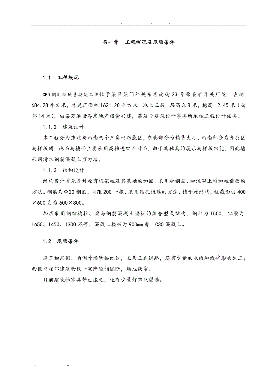 国际新城售楼处工程施工设计方案_第4页