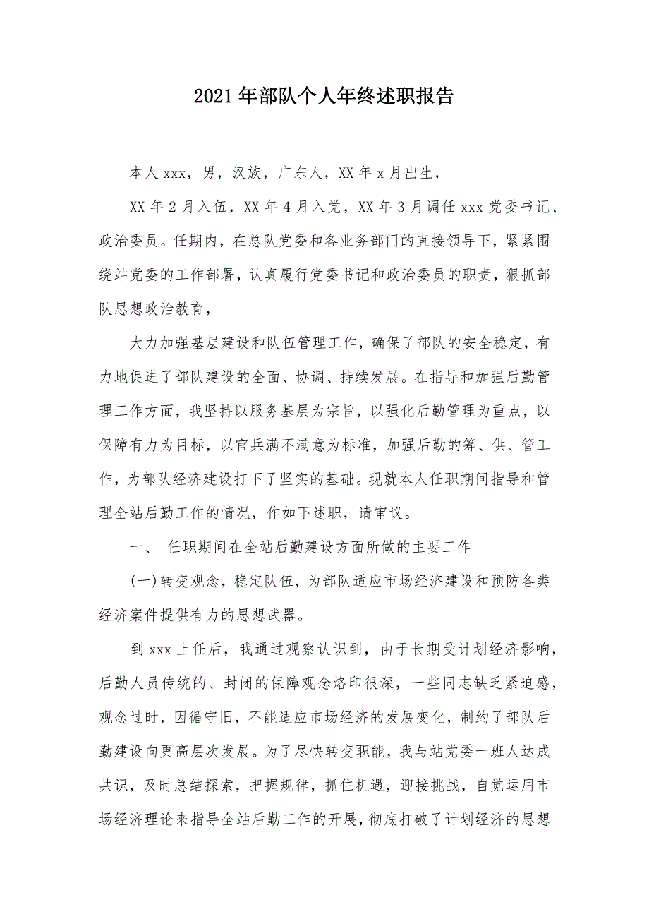 2021年部队个人年终述职报告（可编辑）_第1页