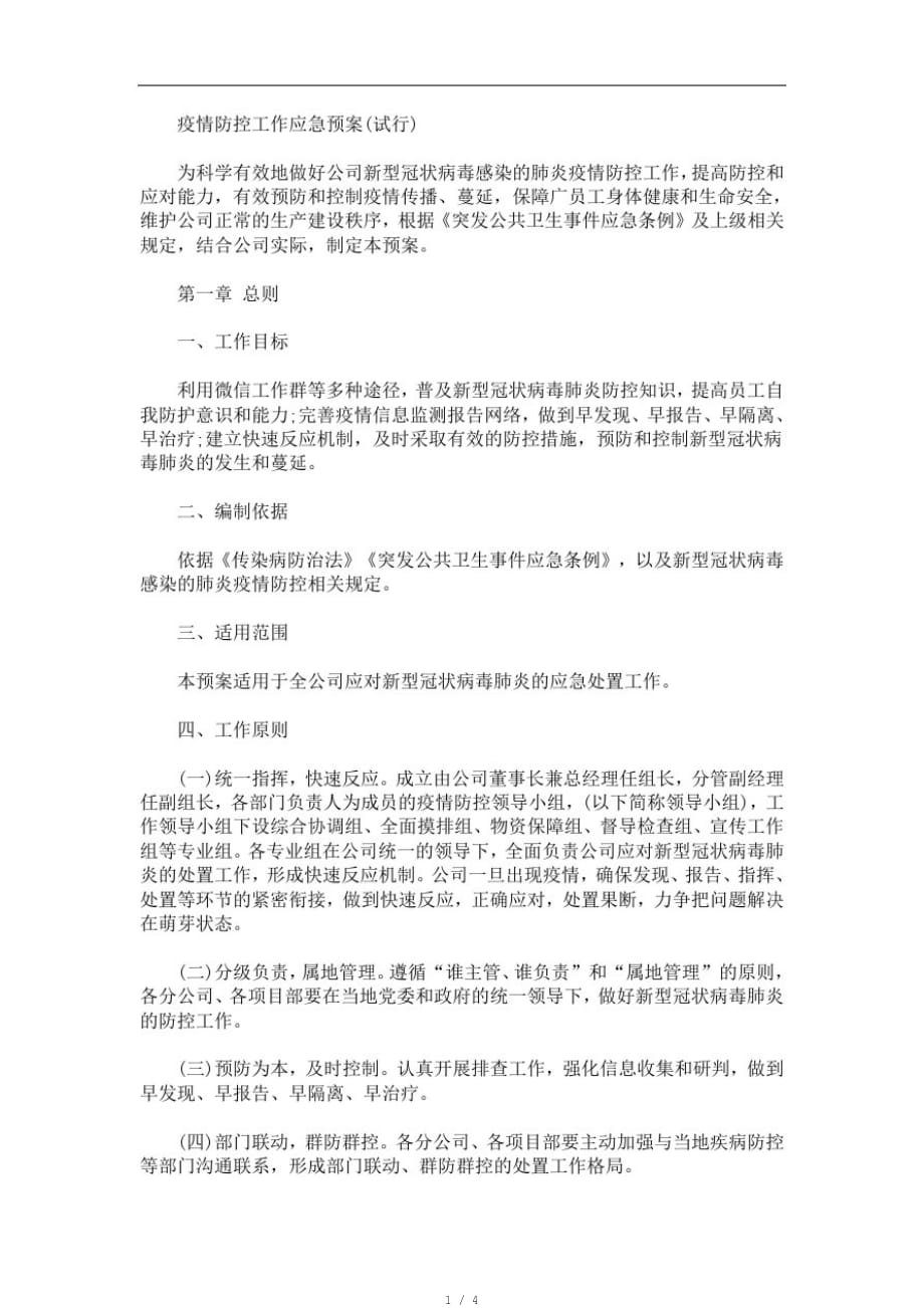 新冠病毒应急方案[借鉴]_第1页