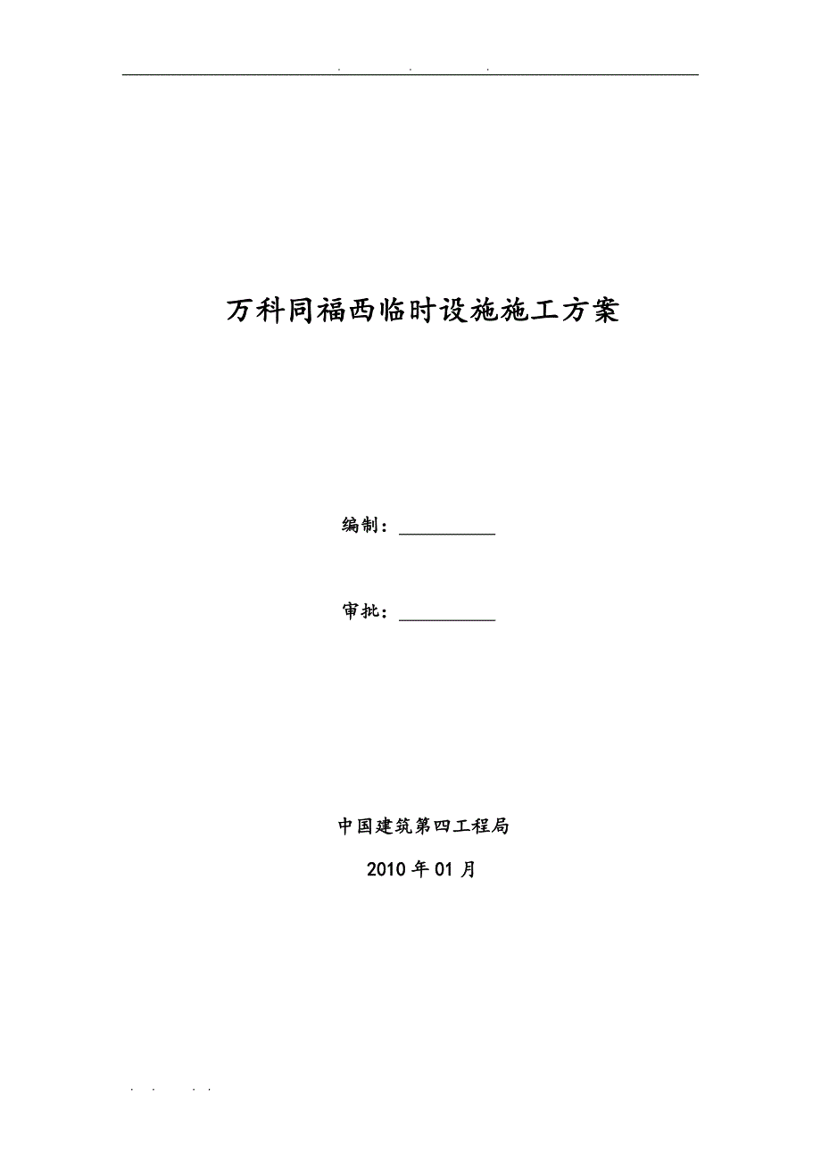 万科同福西临时设施工程施工组织设计方案_第1页