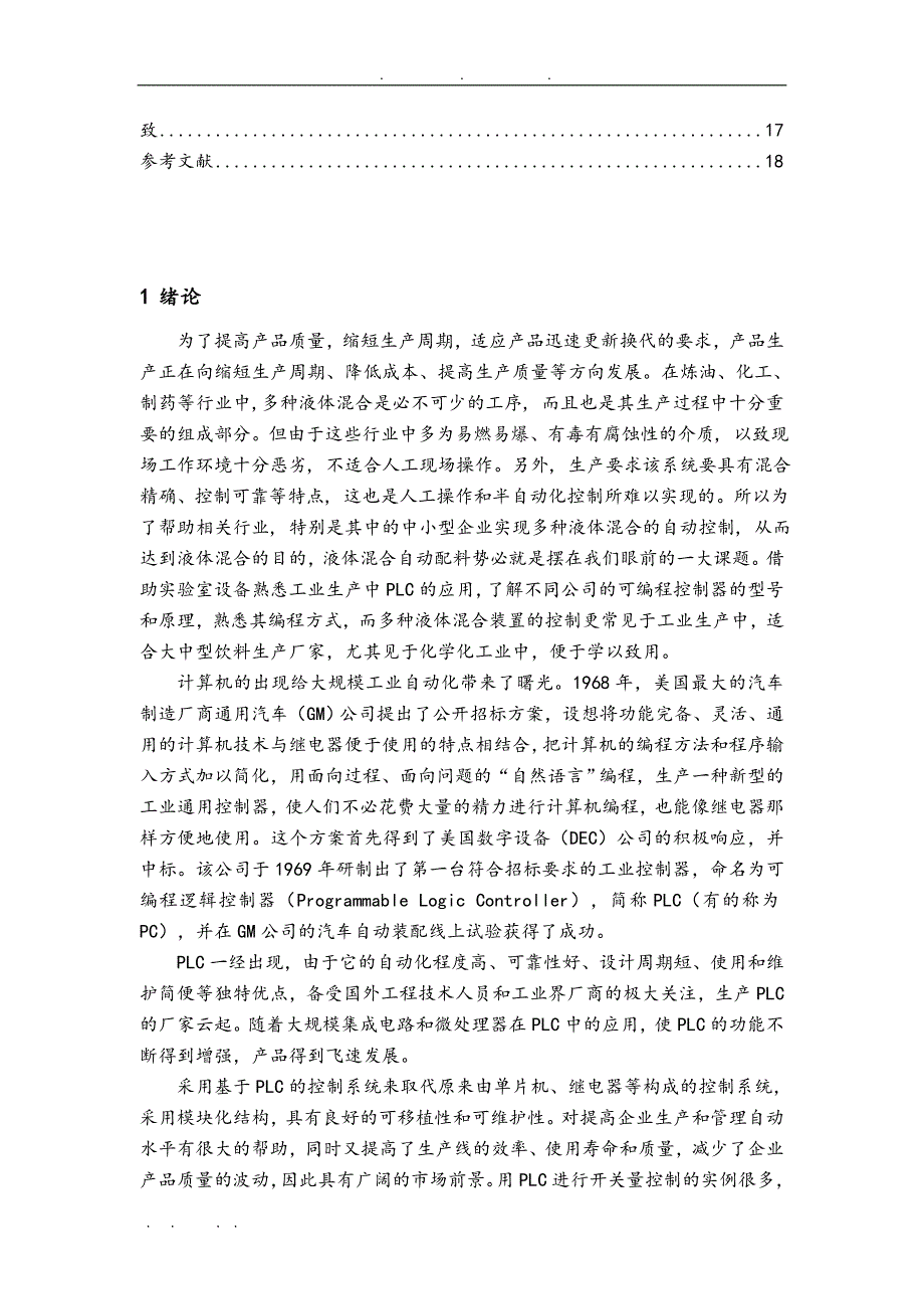 基于PLC的多种液体混合灌装机控制系统的设计论文_第4页