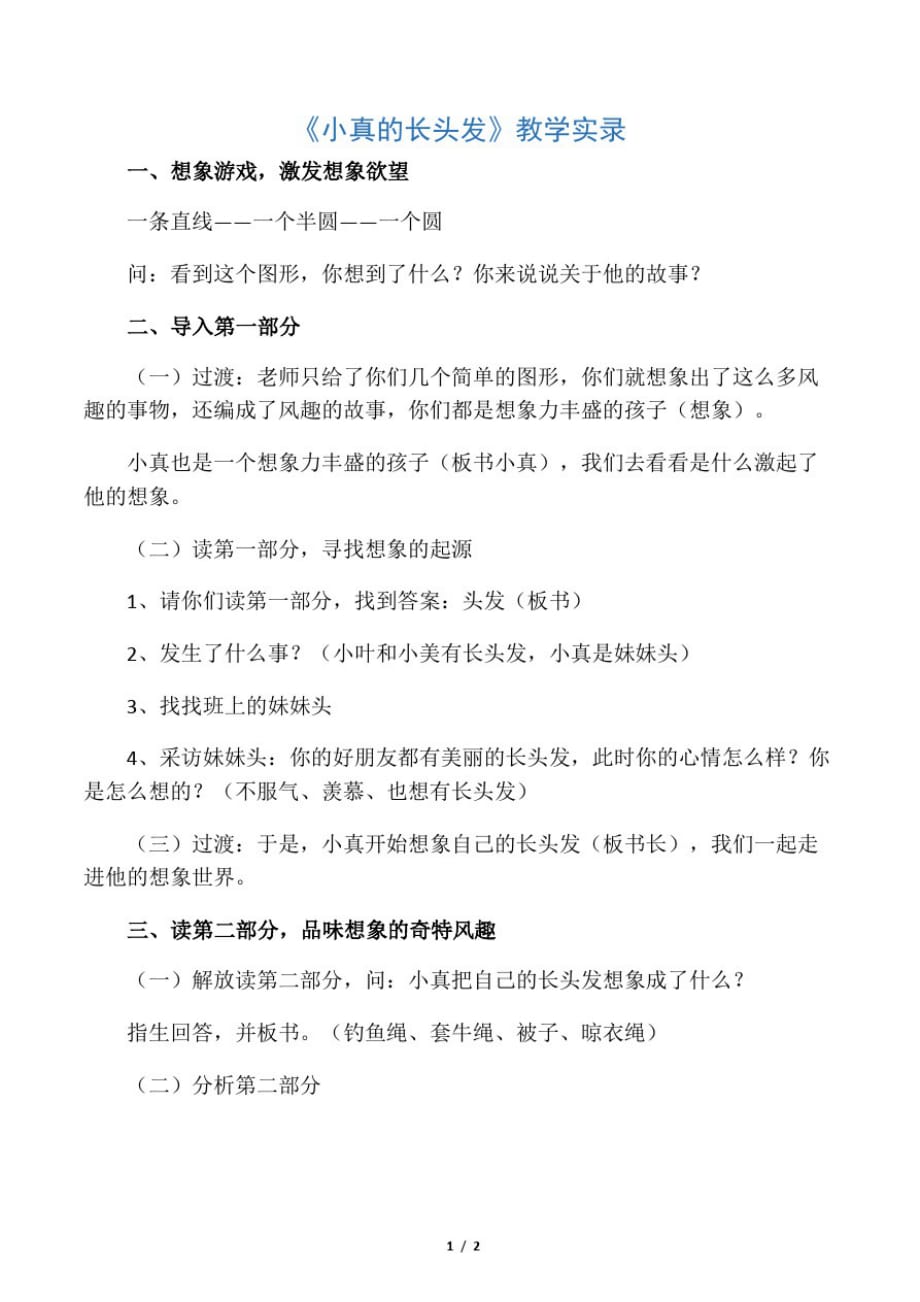 小真的长头发教学实录_第1页