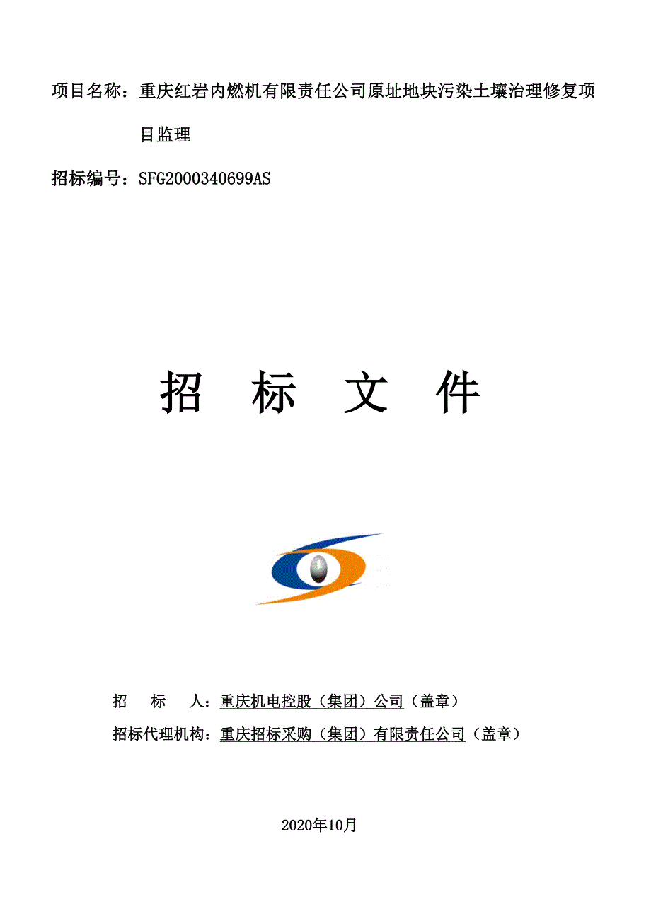 内燃机有限责任公司原址地块污染土壤治理修复项目监理招标文件_第1页