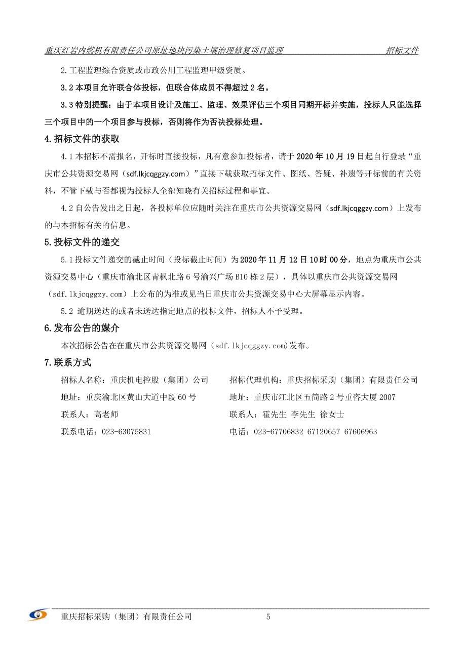 内燃机有限责任公司原址地块污染土壤治理修复项目监理招标文件_第5页