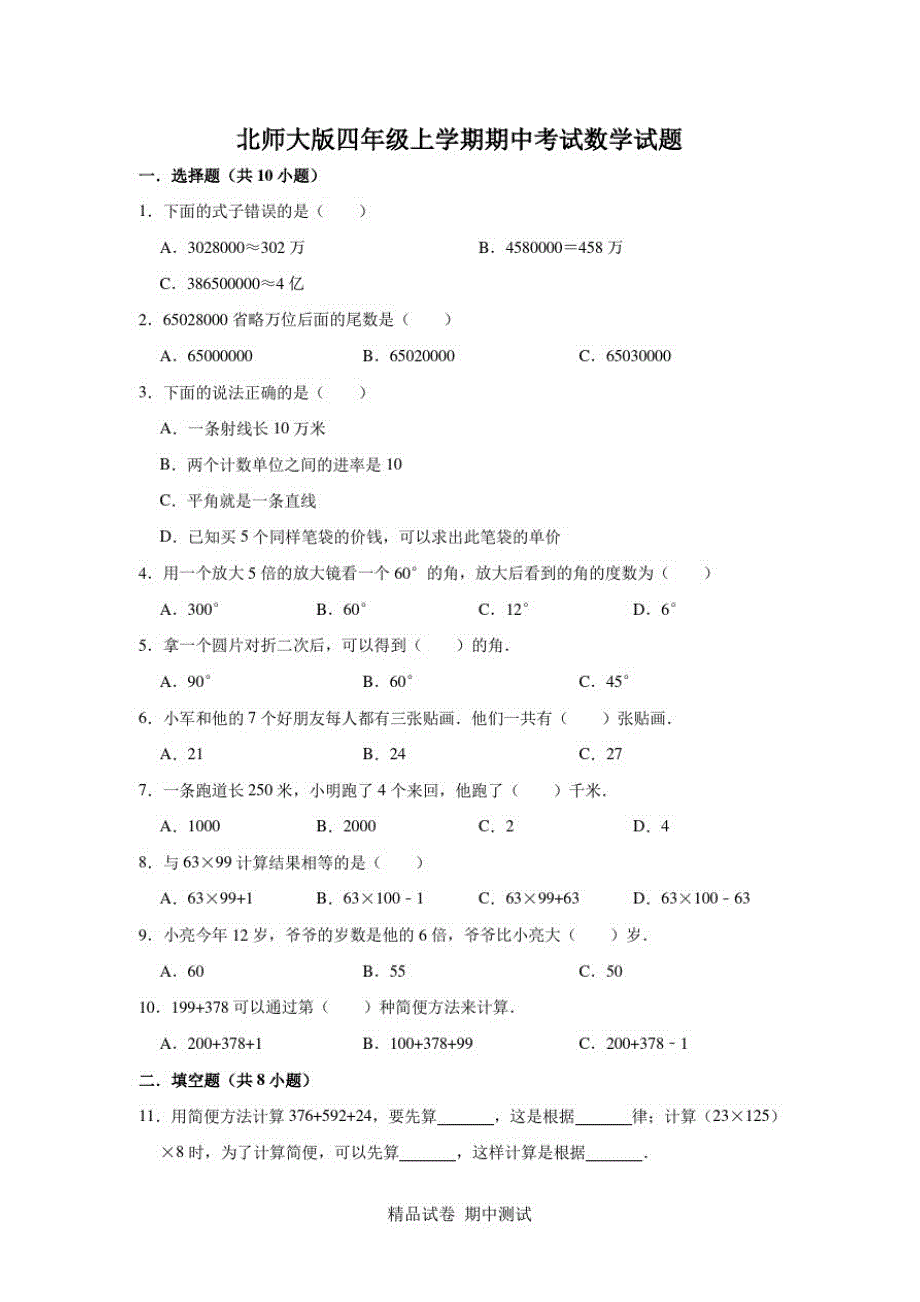 【北师大版】四年级上册数学期中考试试题及答案_第1页