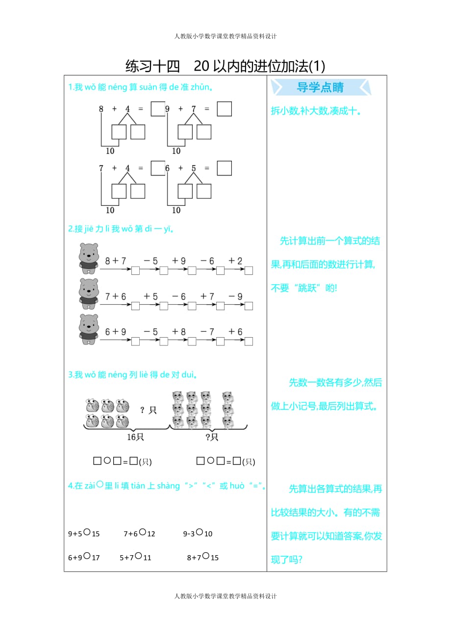 人教版小学一年级上册数学口算题练习十四 20以内的进位加法（1）_第1页