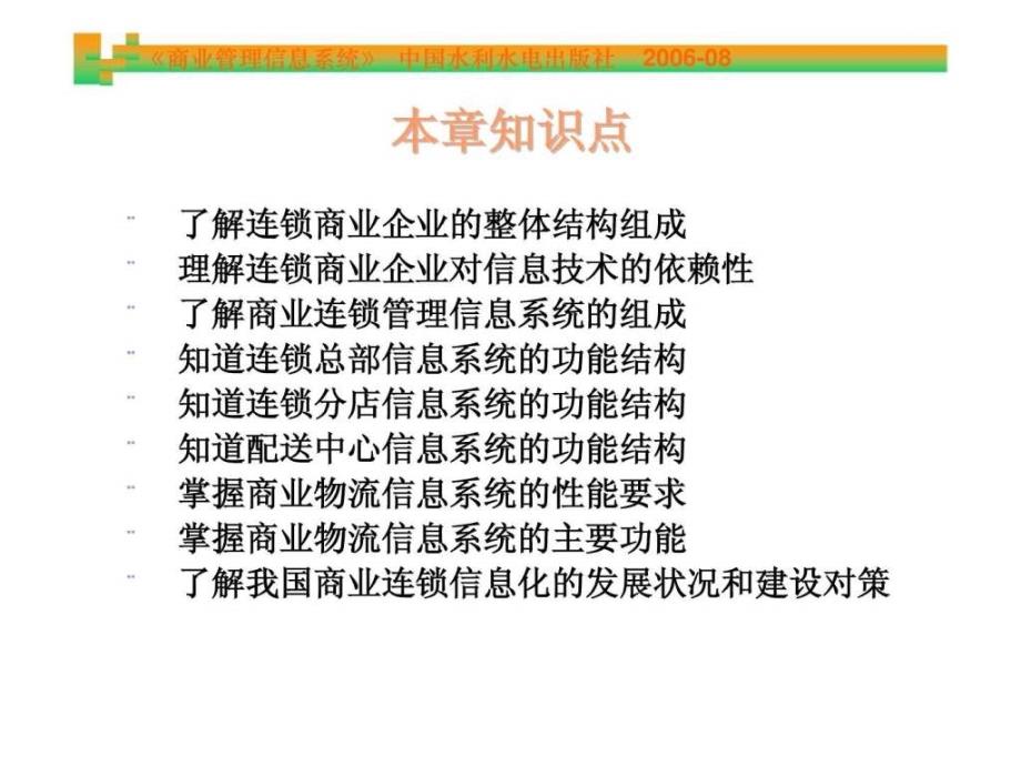 2019年《商业管理信息系统》第5章 连锁商业企业信息系统及其应用ppt课件_第2页