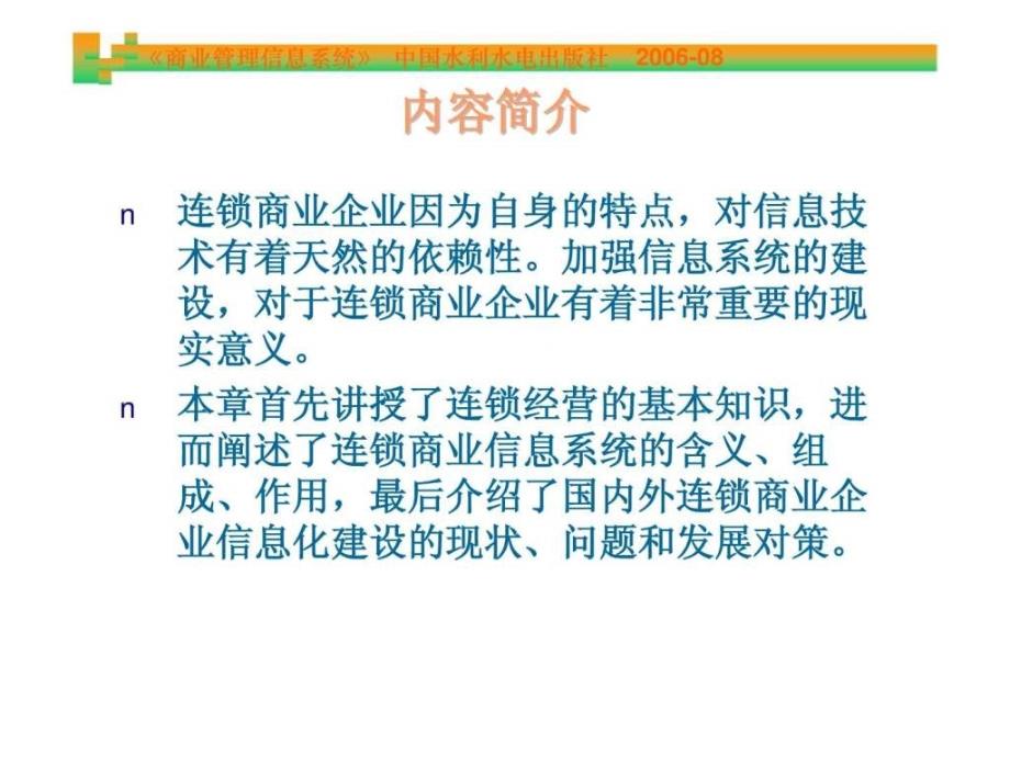 2019年《商业管理信息系统》第5章 连锁商业企业信息系统及其应用ppt课件_第3页