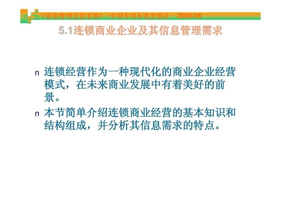 2019年《商业管理信息系统》第5章 连锁商业企业信息系统及其应用ppt课件_第4页