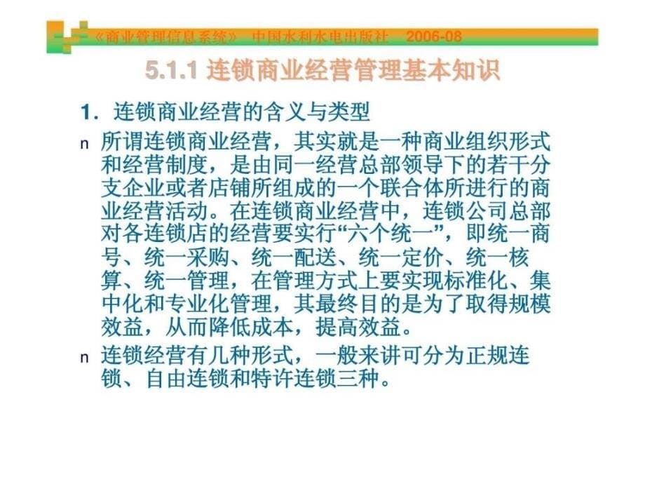 2019年《商业管理信息系统》第5章 连锁商业企业信息系统及其应用ppt课件_第5页