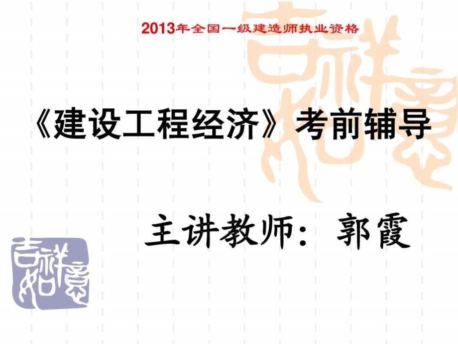 2019年一级建造师建设工程经济-PPT精品文档ppt课件_第1页