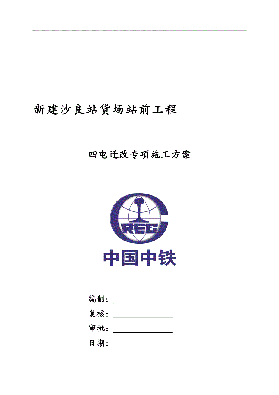 四电迁改专项工程施工组织设计方案_第1页