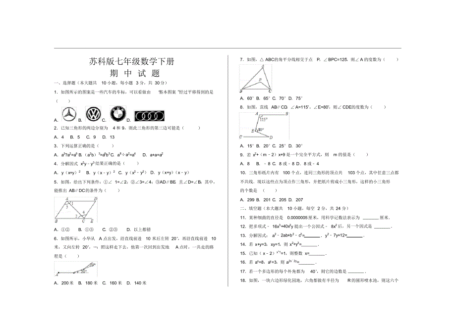 最新苏科版七年级数学下册期中考试试题_第1页