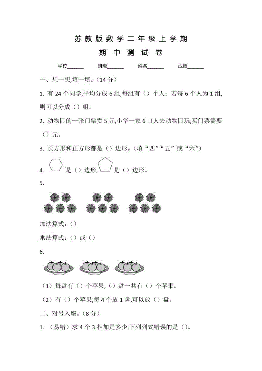 苏教版数学二年级上册《期中测试卷》及答案_第1页