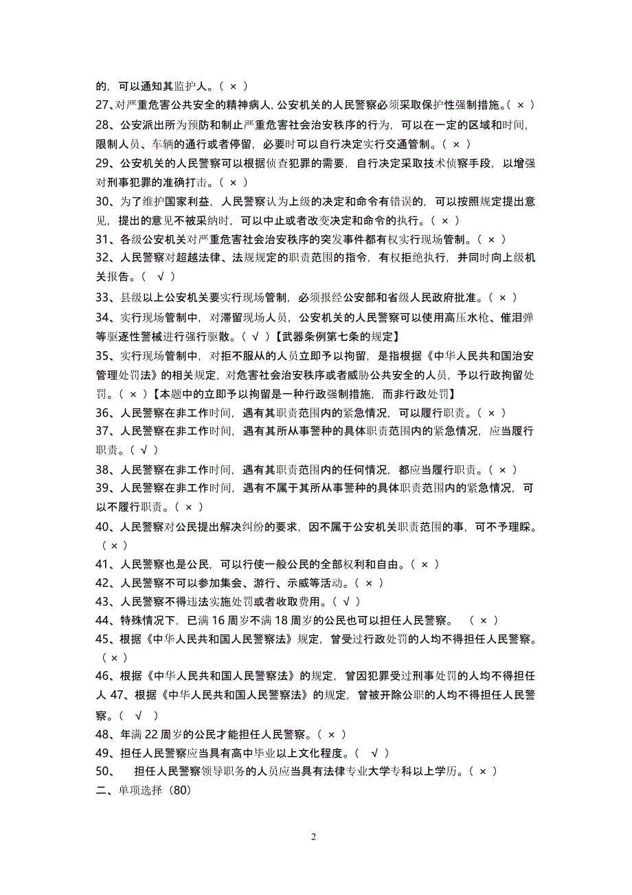 警衔晋升基本法律知识复习题（2020年10月整理）.pptx_第2页