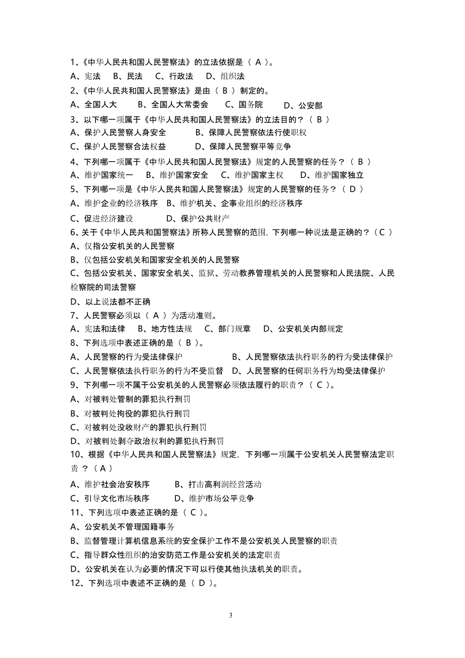 警衔晋升基本法律知识复习题（2020年10月整理）.pptx_第3页