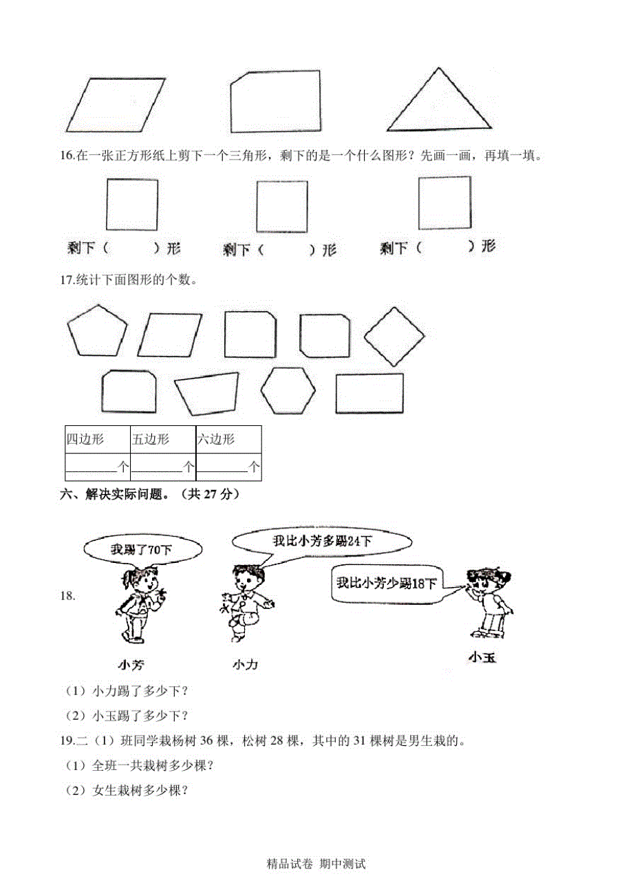 苏教版数学二年级上册《期中检测试题》(附答案解析)_第3页