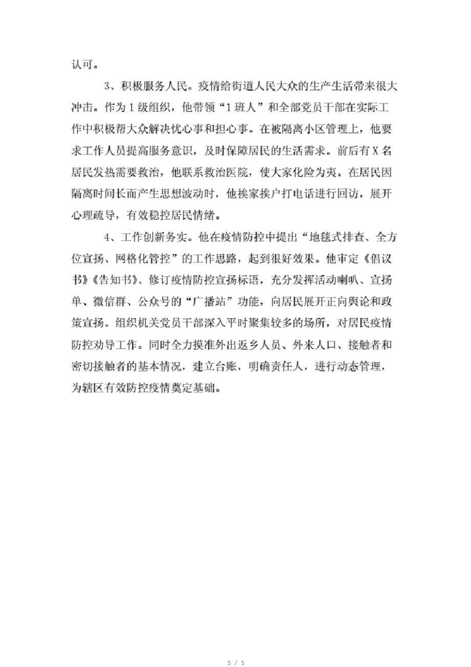 疫情防控个人先进事迹材料疫情防控个人现实表现pdf[推荐]_第5页