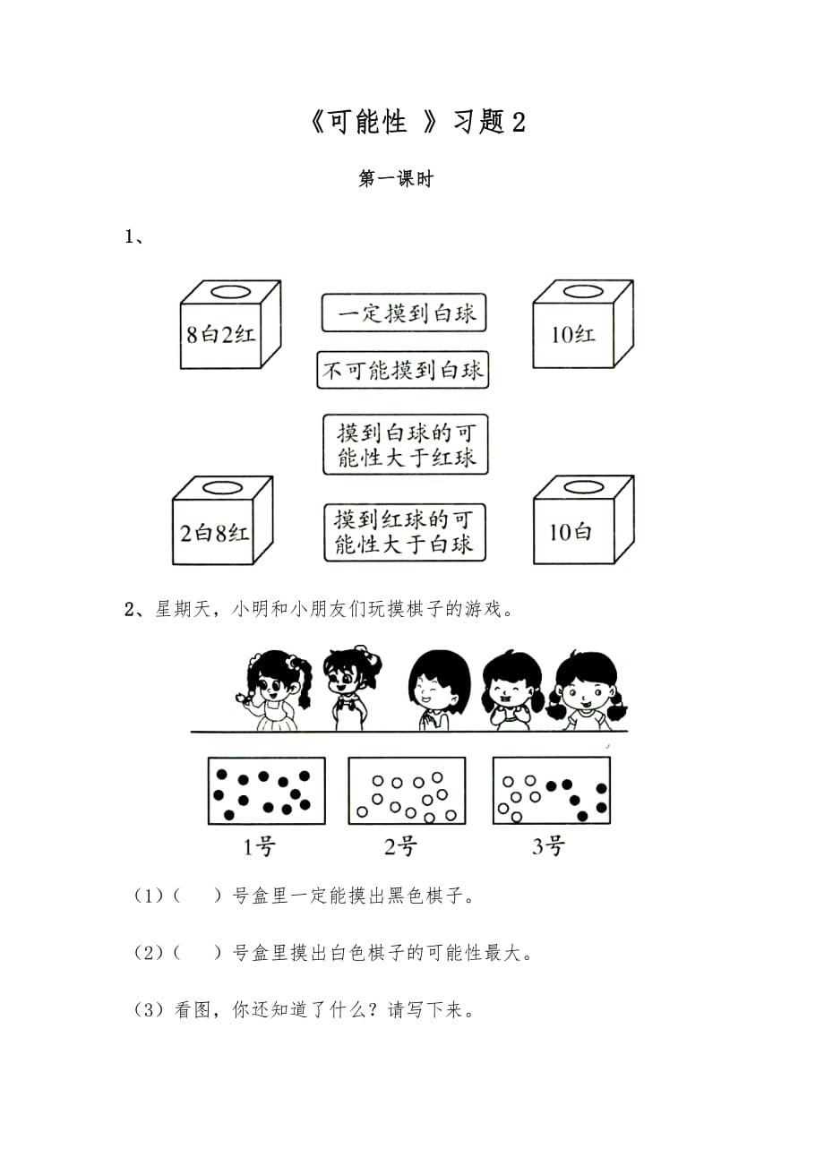 （苏教版）四年级上册数学试题-《可能性》习题2_第1页