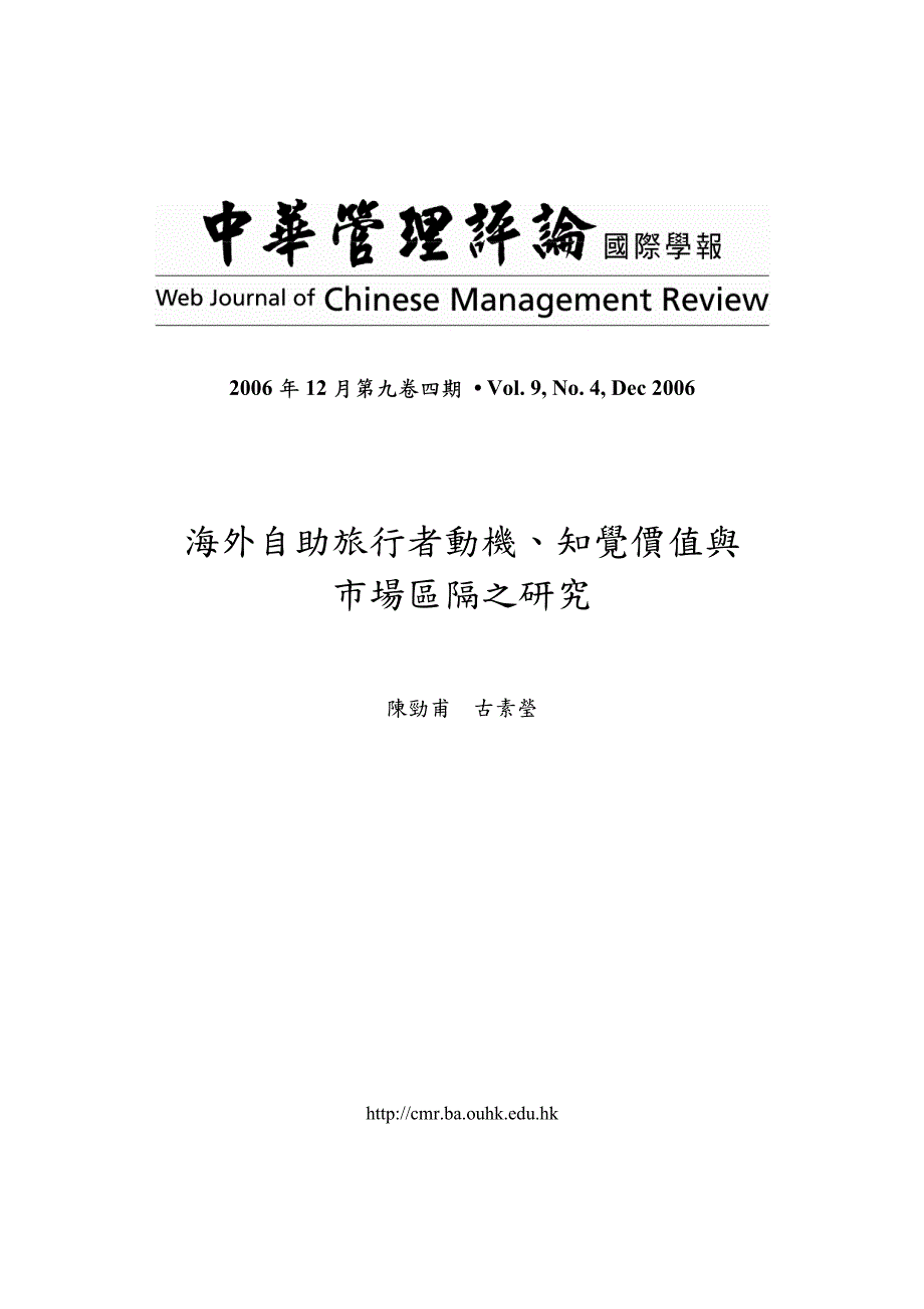 海外自助旅行者动机丶知觉价值与市场区隔之研究_第1页