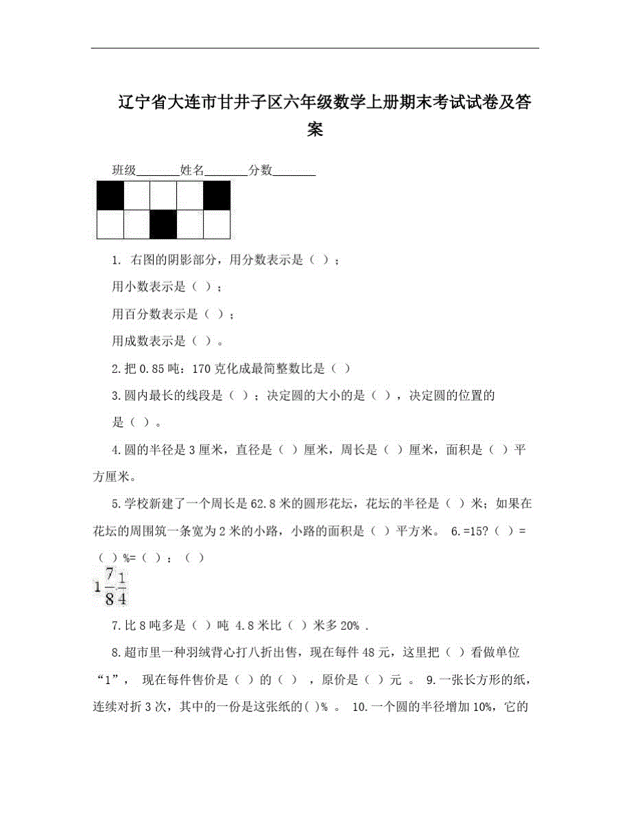 辽宁省大连市甘井子区六年级数学上册期末考试试卷及答案-_第1页