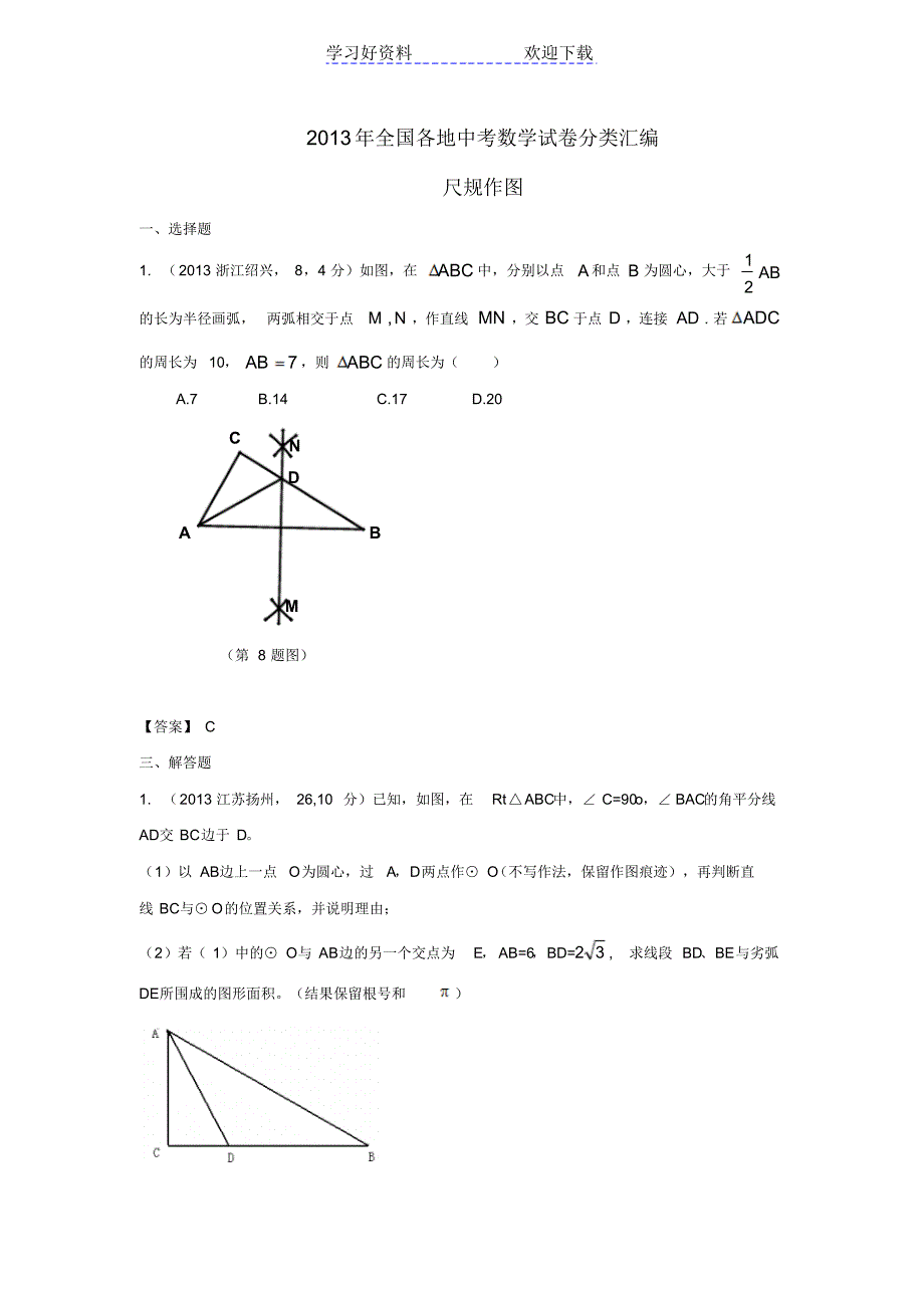 中考数学试卷分类汇编尺规作图_第1页