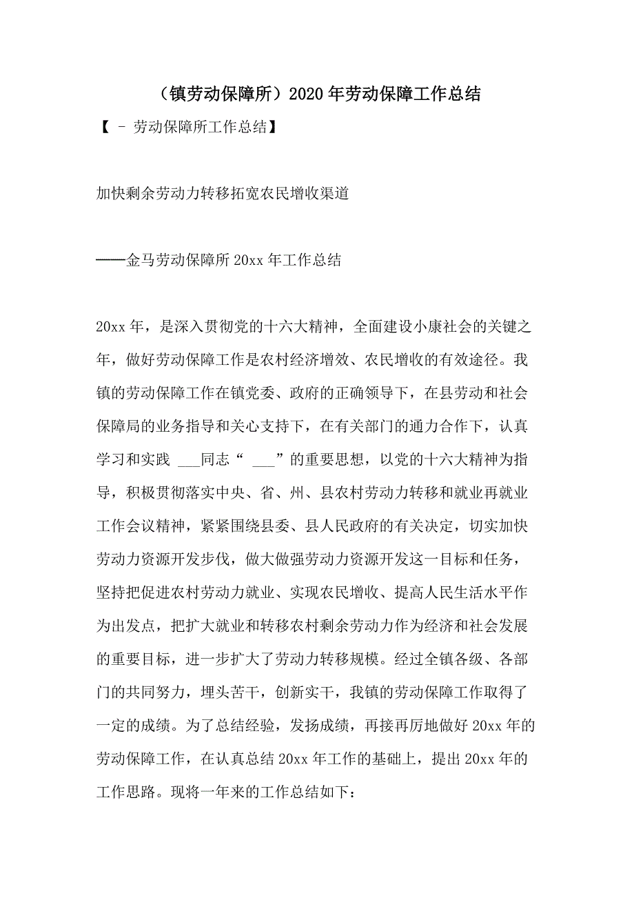 （镇劳动保障所）2020年劳动保障工作总结_第1页