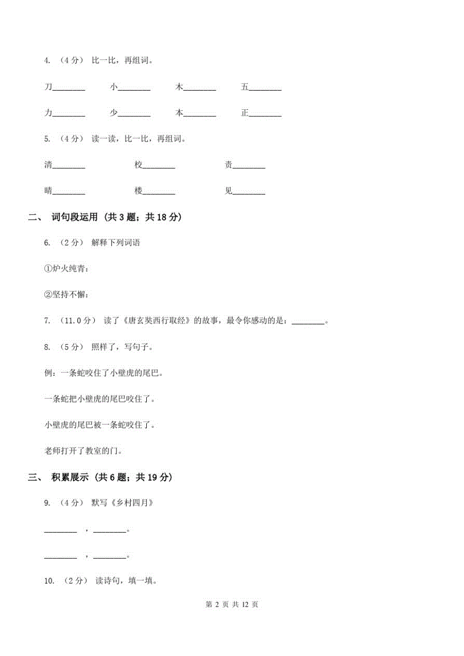 云南省保山市2021年六年级上学期语文期末质量检测试卷C卷_第2页