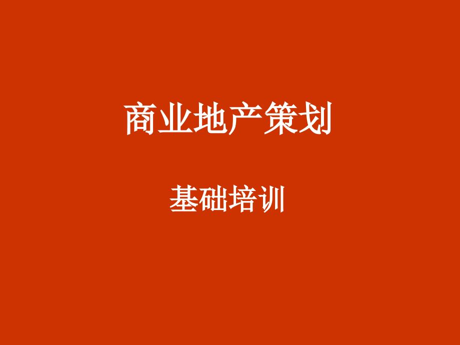 2019年商业地产策划基础培训ppt课件_第1页