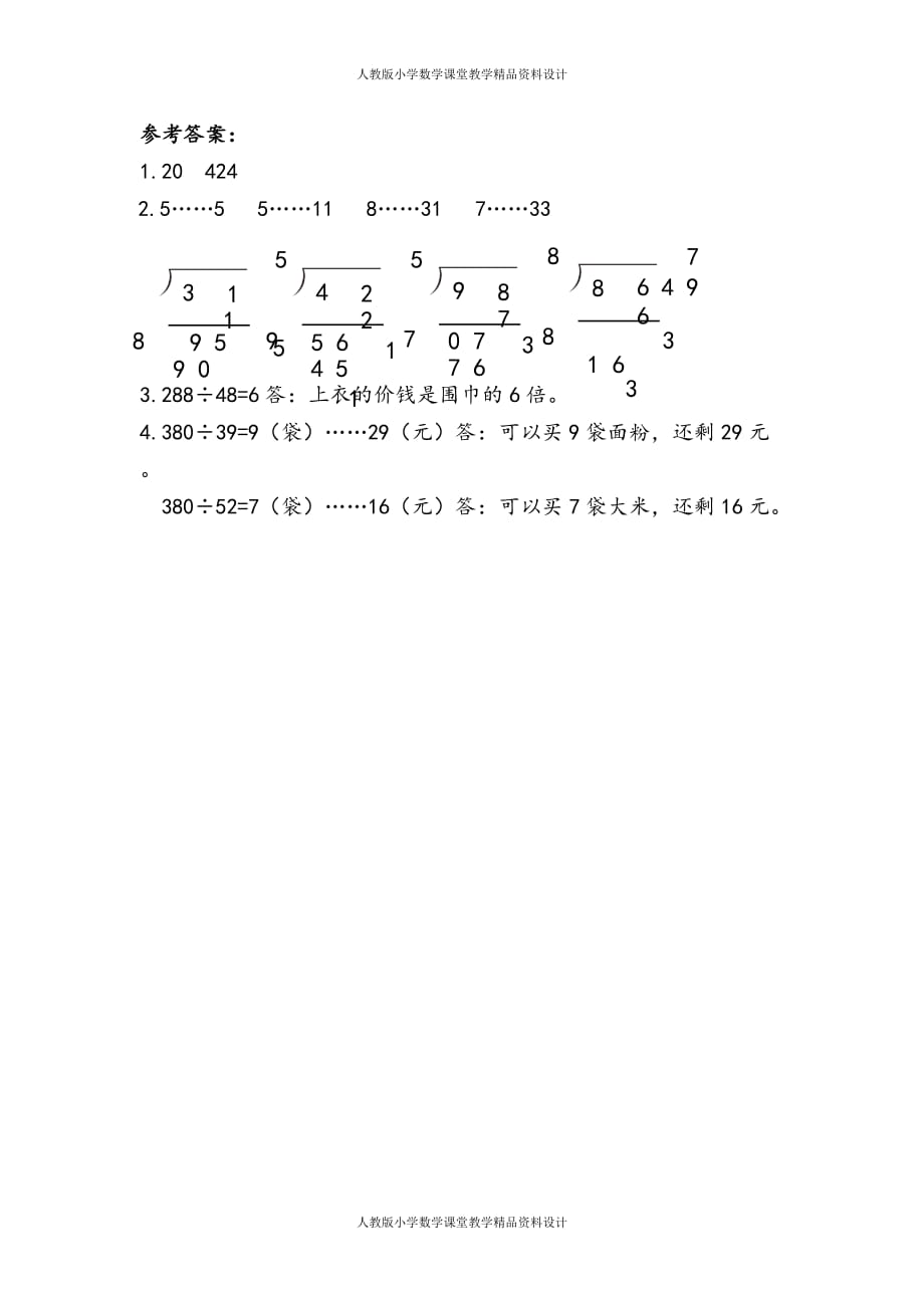 人教版小学四年级上册数学同步练习6.2.4 用“五入”法试商_第2页